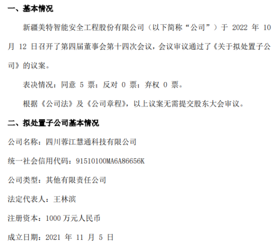 美特安全擬處置子公司 聚焦核心業務，優化資產結構